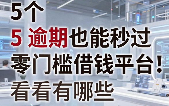 5个逾期也能秒过的零门槛借钱平台,看看有哪些