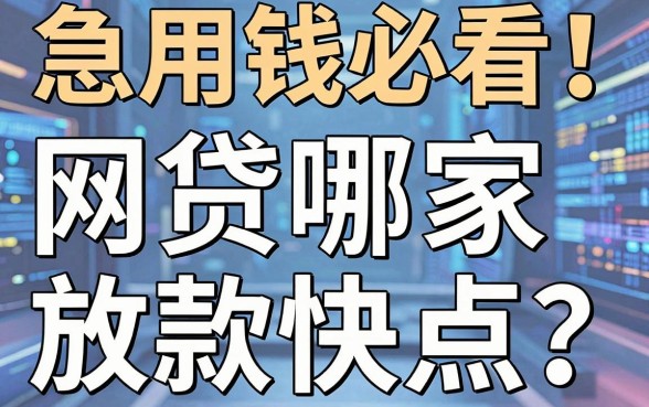 急用钱必看！网贷哪家放款快点？这5个专业借款软件500元秒到账