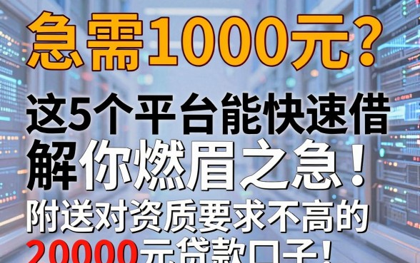 急需1000元?这5个平台能快速借款解你燃眉之急,附送对资质要求不高的20000元贷款口子