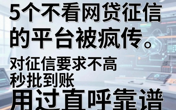 5个不看网贷征信的平台被疯传,对征信要求不高秒批到账,用过直呼靠谱