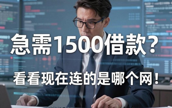 急需1500借款?看看现在连的是哪个网!