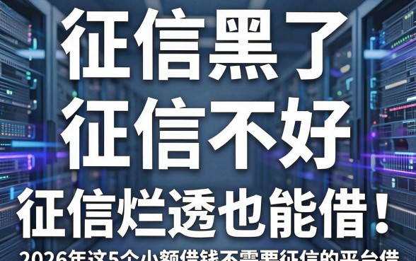 征信黑了、征信不好、征信烂透也能借!2026年这5个小额借钱不需要征信的平台,借4500绝对管用!