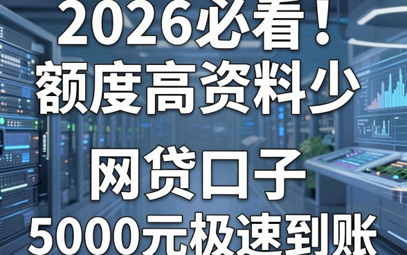 2026必看!盘点5个额度高资料少的网贷口子,5000元极速到账