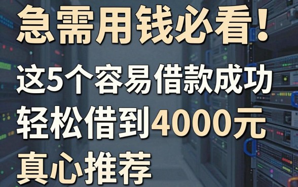 急需用钱必看!这5个容易借款成功的软件,轻松借到4000元真心推荐
