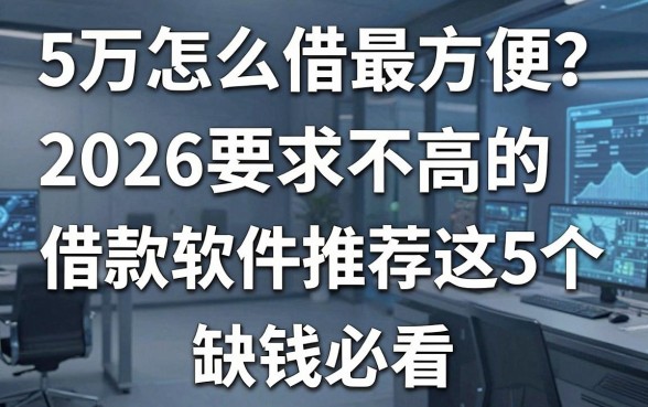 5万怎么借最方便?2026要求不高的借款软件推荐这5个,缺钱必看