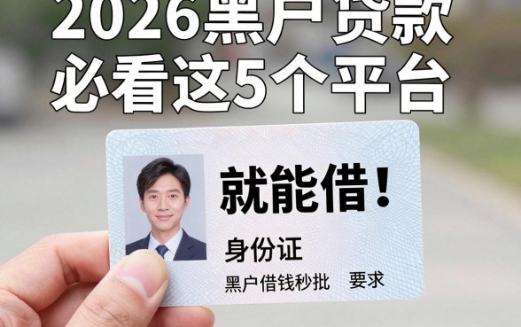 手持身份证照就能借!2026黑户贷款必看这5个平台,黑户借钱秒批
