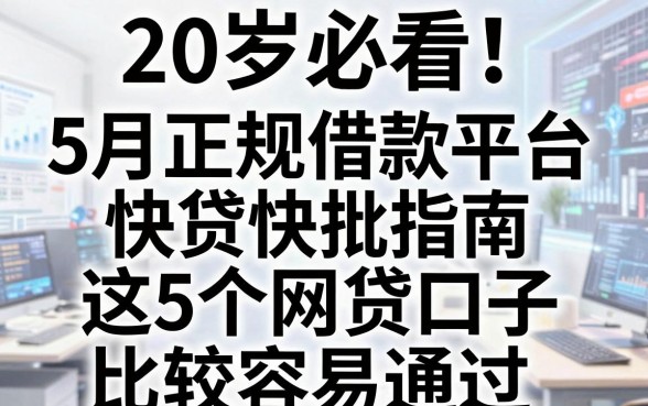 20岁必看!5月正规借款平台快贷快批指南,这5个网贷口子比较容易通过