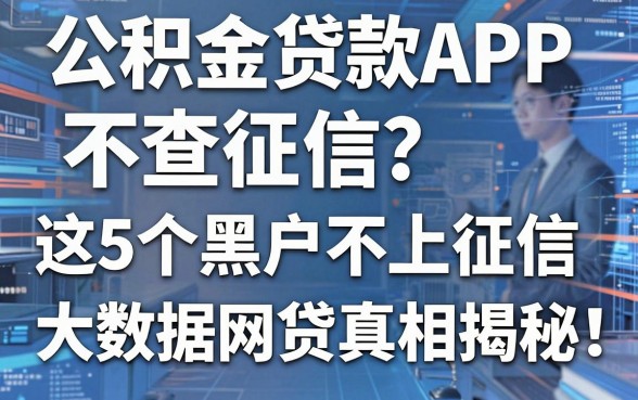 公积金贷款APP不查征信?这5个黑户不上征信和大数据网贷真相揭秘!