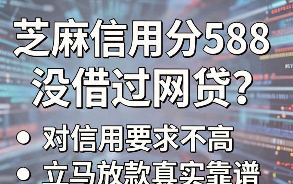 芝麻信用分588且没借过网贷?这5个对信用要求不高、立马放款的借钱App真实靠谱