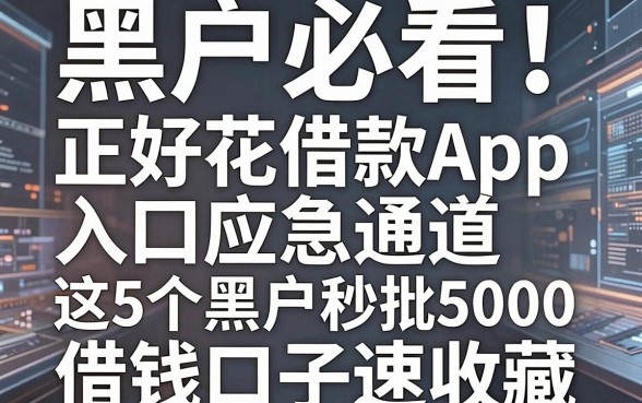黑户必看!正好花借款App入口应急通道,这5个黑户秒批5000借钱口子速收藏