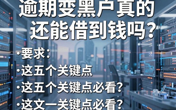 逾期变黑户真的还能借到钱吗？这五个关键点必看，一文讲透！