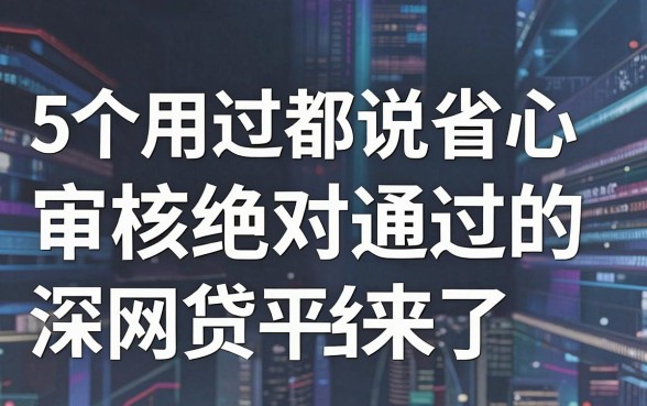 5个用过都说省心的审核绝对通过的网贷平台,深度介绍来了!
