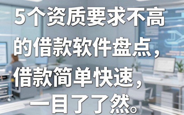 5个资质要求不高的借款软件盘点,哪个平台借款简单快速一目了然