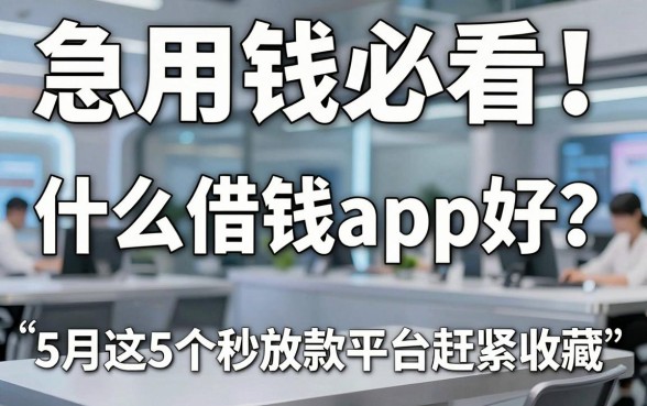 急用钱必看!什么借钱app好?5月这5个秒放款平台赶紧收藏