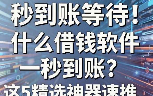 秒到账等待!什么借钱软件一秒到账?这5精选神器速推