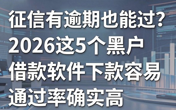 征信有逾期也能过?2026这5个黑户借款软件下款容易,通过率确实高!