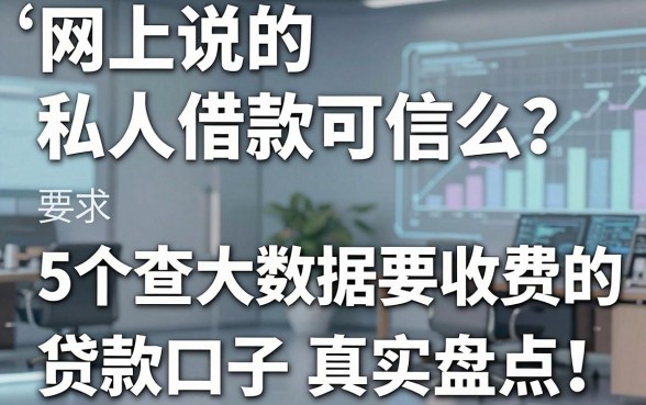 网上说的私人借款可信么?5个查大数据要收费的贷款口子真实盘点!