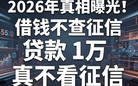 2026年真相曝光!这5个借钱不查征信的app,贷款1万真不看征信?