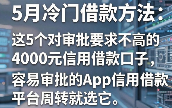5月冷门借款方法:这5个对审批要求不高的4000元信用借款口子,容易审批的App信用借款平台周转就选它