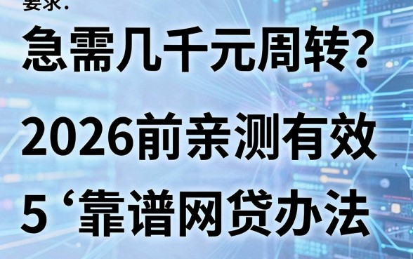 急需几千元周转?2026年前亲测有效的5个靠谱网贷办法