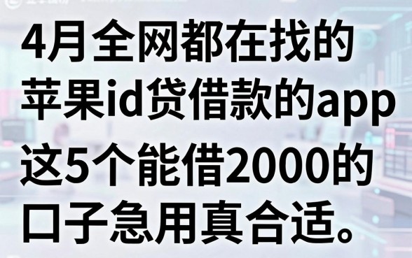 4月全网都在找的苹果id贷借款的app，这5个能借2000的口子急用真合适