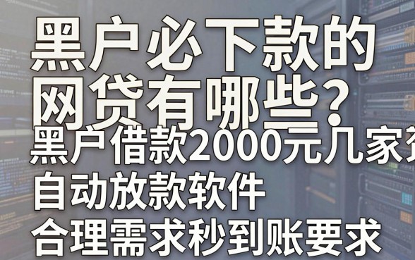 黑户必下款的网贷有哪些?这几家黑户借款2000元自动放款软件,合理需求秒到账