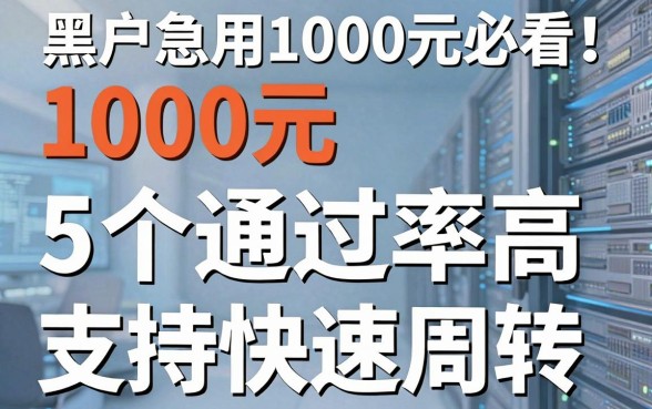 黑户急用1000元必看！这5个通过率高、支持快速周转的网贷平台别错过