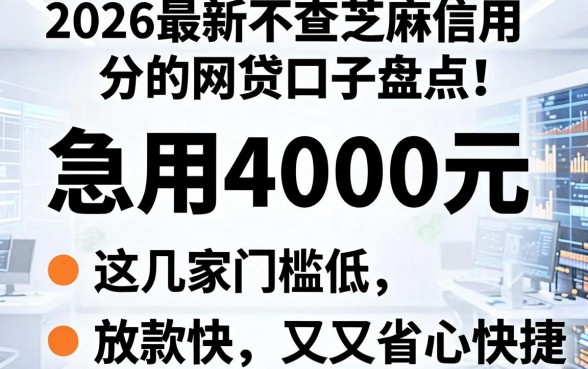 2026最新不查芝麻信用分的网贷口子盘点!急用4000元,这几家门槛低、放款快,省心又快捷!