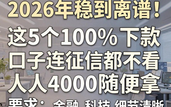 2026年稳到离谱！这5个100%下款的口子连征信都不看，人人4000随便拿