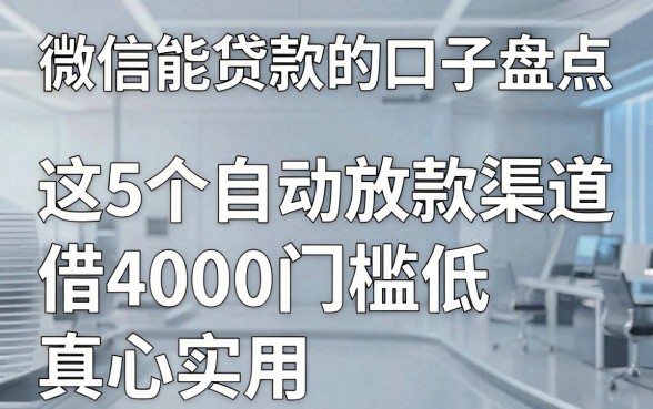 微信能贷款的口子盘点：这5个自动放款渠道，借4000门槛低真心实用