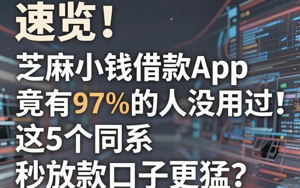速览！芝麻小钱借款App竟有97%的人没用过，这5个同系秒放款口子更猛