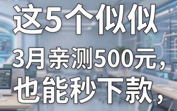 这5个类似桔子数科的网贷软件速览,3月亲测500元也能秒下款