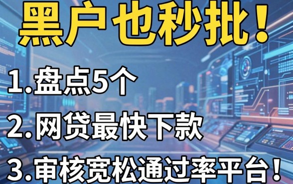 黑户也秒批!盘点5个网贷最快下款、审核宽松通过率高的平台