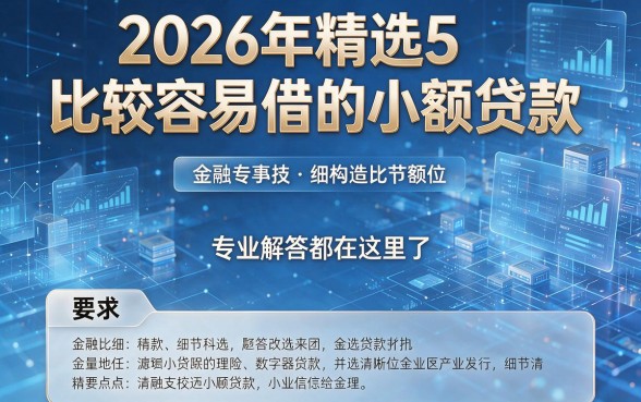 2026年精选5个比较容易借的小额贷款,专业解答都在这里了!