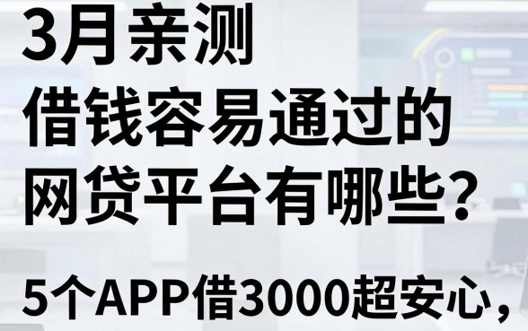 3月亲测:借钱容易通过的网贷平台有哪些?这5个APP借3000超安心