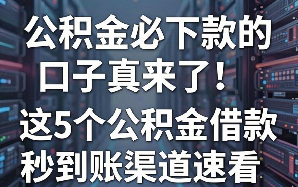 公积金必下款的口子真来了!这5个公积金借款秒到账渠道速看
