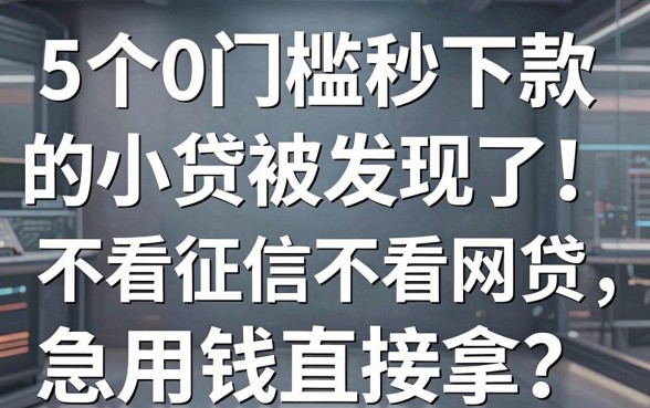 5个0门槛秒下款的小贷被发现了！不看征信不看网贷，急用钱直接拿
