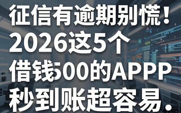 征信有逾期别慌!2026这5个借钱50000的APP,秒到账超容易