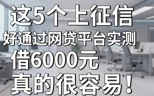 这5个上征信好通过的网贷平台实测,借6000元真的很容易!