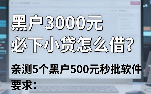 黑户3000元必下小贷怎么借?亲测5个黑户500元秒批软件