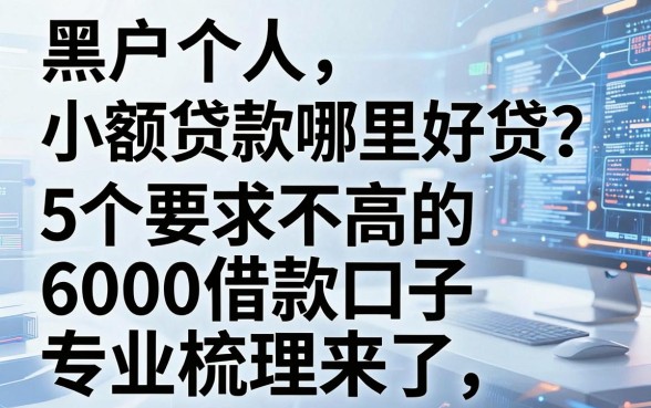 黑户个人小额贷款哪里好贷?这5个要求不高的6000借款口子专业梳理来了!