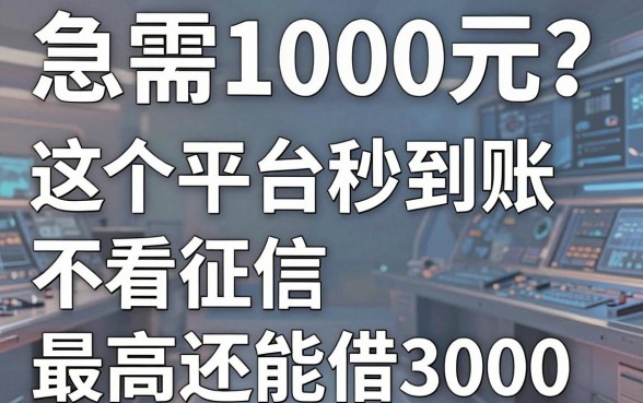急需1000元?这5个平台秒到账、不看征信,最高还能借3000!