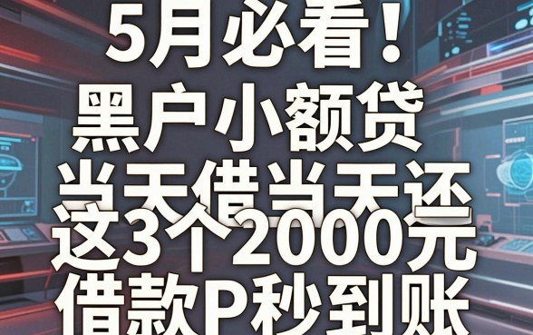 5月必看！黑户小额贷当天借当天还，这3个2000元借款APP秒到账