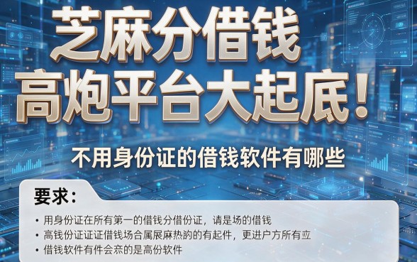 芝麻分借钱高炮平台大起底!不用身份证的借钱软件有哪些?