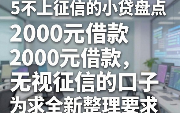 5款不上征信的小贷盘点,2000元借款无视征信的口子全新整理