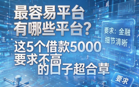 最容易平台有哪些平台?这5个借款5000要求不高的口子超合适