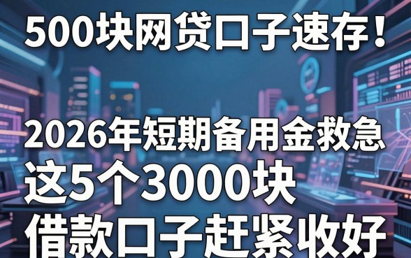 500块网贷口子速存!2026年短期备用金救急,这5个3000块借款口子赶紧收好