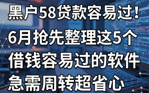 黑户58贷款容易过!6月抢先整理这5个借钱容易过的软件,急需周转超省心