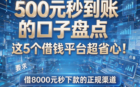 500元秒到账的口子盘点,这5个借钱平台超省心!附借8000元秒下款的正规渠道