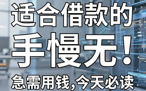 5个适合借款的app,手慢无!急需用钱今天必读